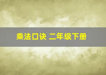 乘法口诀 二年级下册